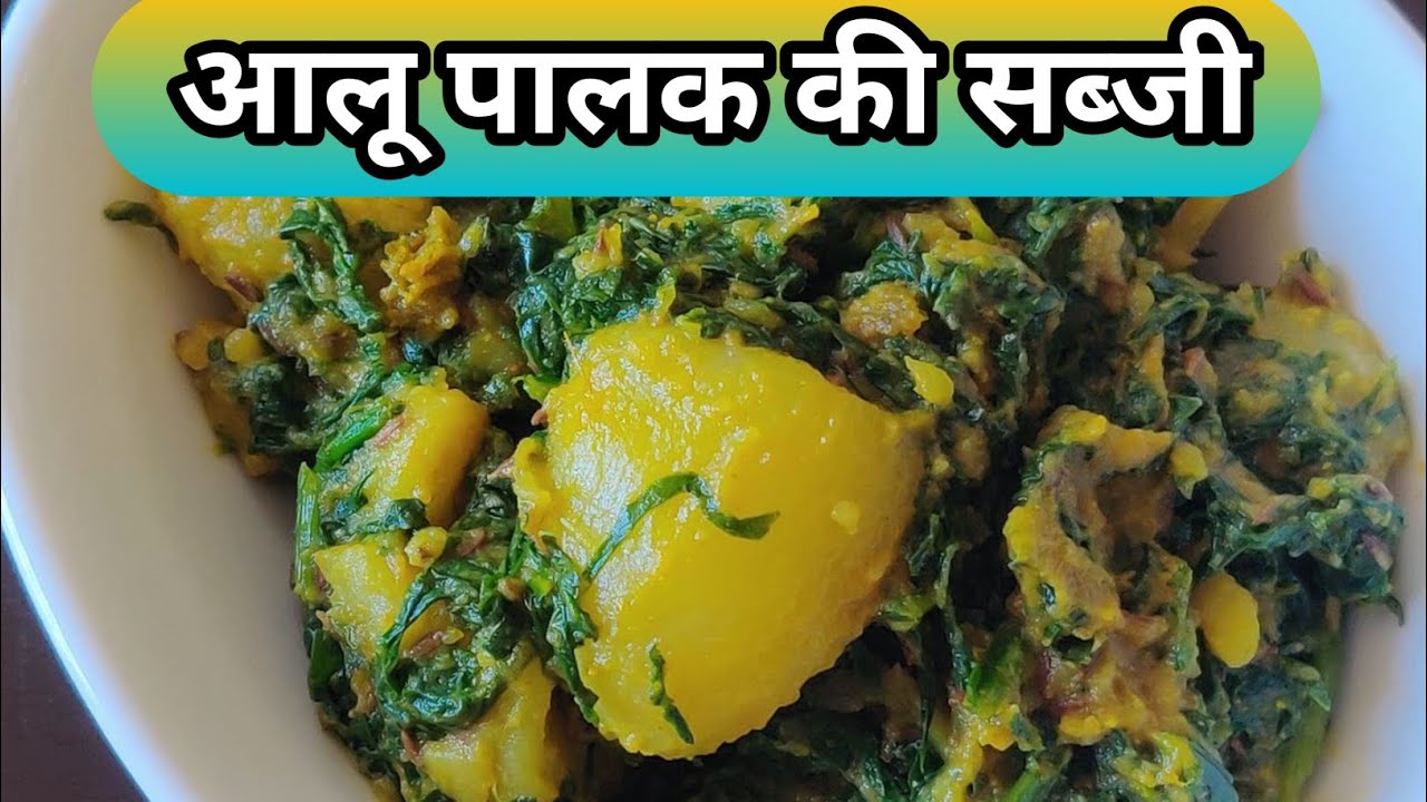 पालक और आलू की स्वादिष्ट देसी सब्ज़ी | Palak Aloo Recipe | Village Cooking