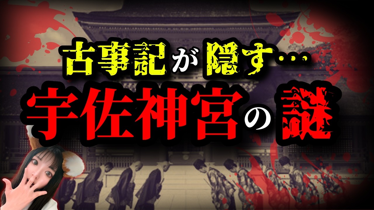 【ミステリー】卑弥呼の正体！？歴史から抹消された「宇佐神宮」のヒミツ