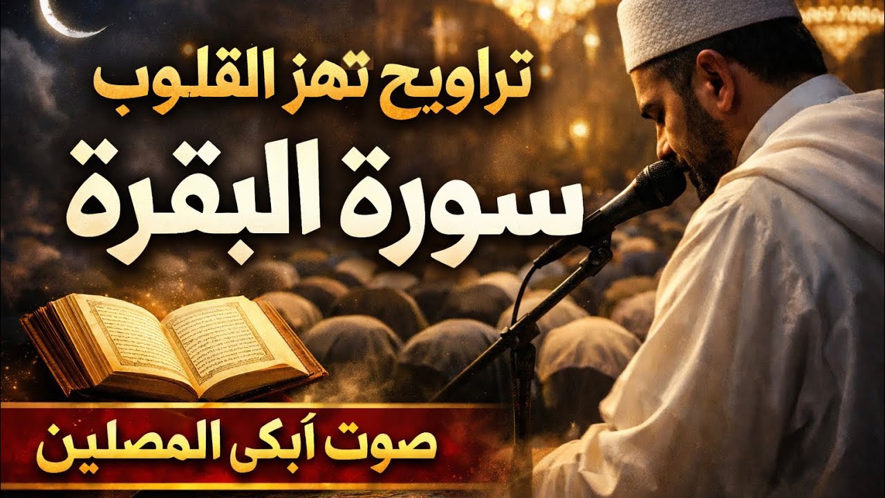 سورة البقرة لطرد الشياطين من صلاة التراويح في أول ليلة من شهر رمضان بصوت خاااشع أبكى المصلين 