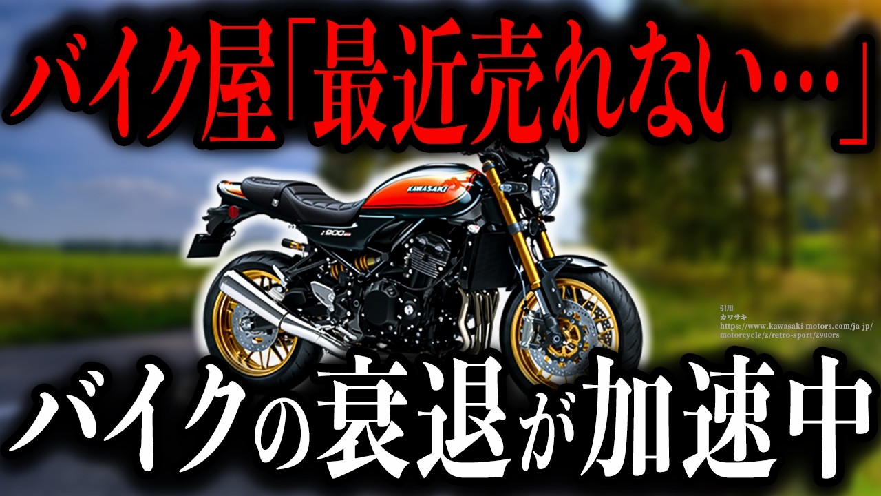 【国がバイクを冷遇した結果】国内バイクの出荷台数が10分の1に&hellip;衰退が止まらない国内バイク市場の現状がヤバすぎます【ゆっくり解説】