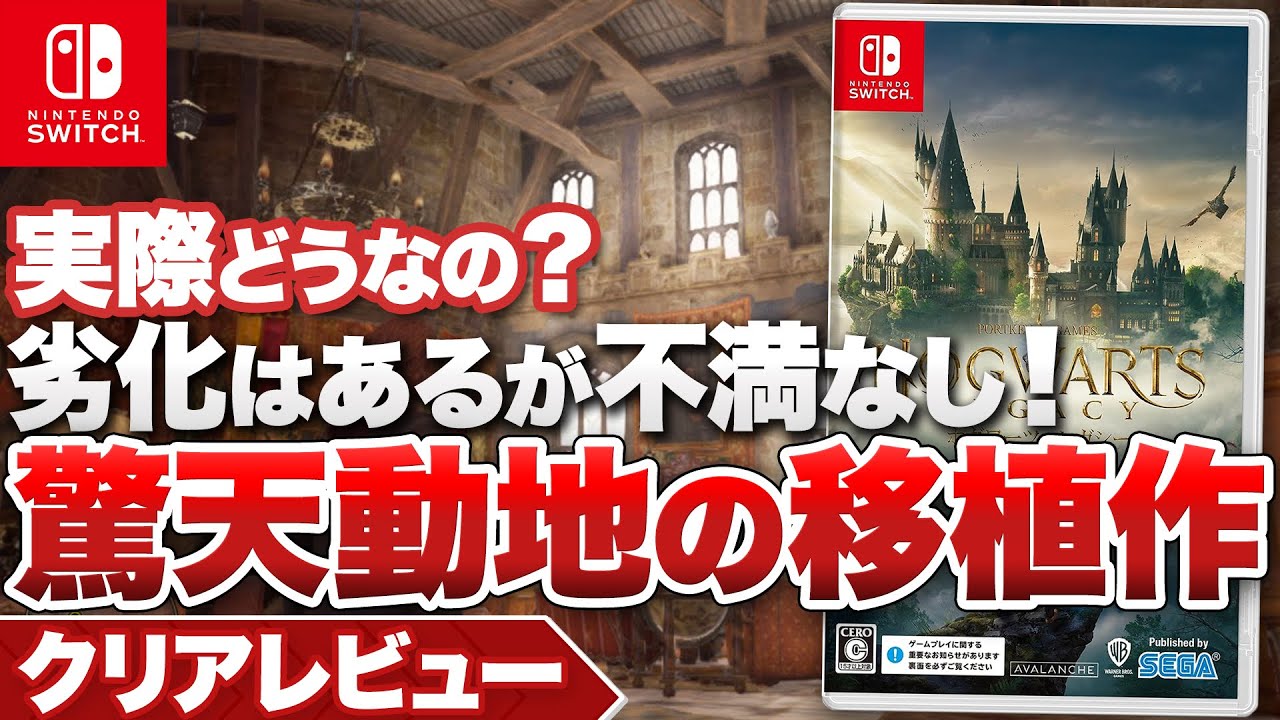 【クリアレビュー】『ホグワーツ・レガシー』劣化はあるが不満なし！驚異的な移植作【ニンテンドースイッチ】