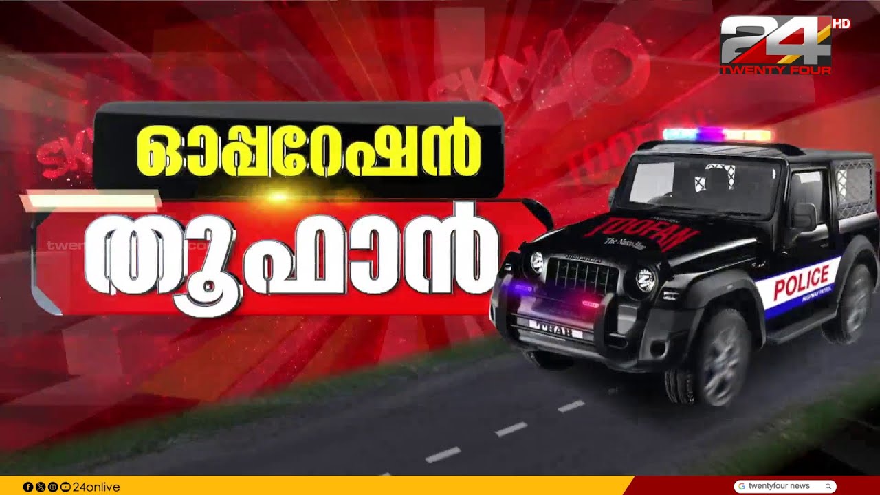 ലഹരിവേട്ട ശക്തമാക്കി 'തൂഫാൻ ദി നാർകോ ഹണ്ട്'; 270 കേസുകൾ, 296 പേർ അറസ്റ്റിൽ | Operation Toofan