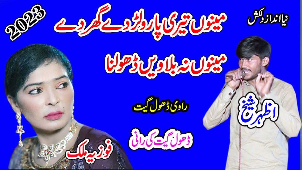 Menu Teri Pahro Larde Ghar De | Menu Na Bolawen Dholna | Fozia Malik Vs Azhar Sheikh | New Dhol Geet