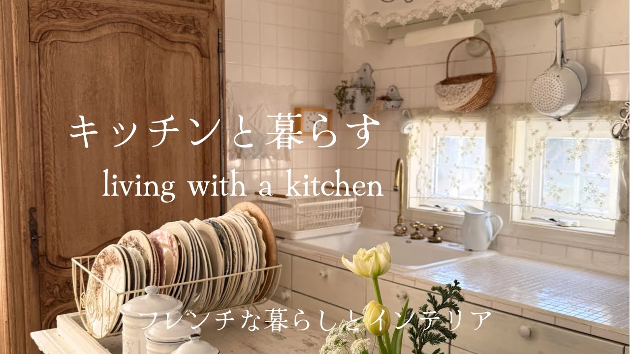 【4時半起きの暮らし】キッチンと暮らす/French　interior　life/Living with a kitchen/キッチンタイルリフォーム/