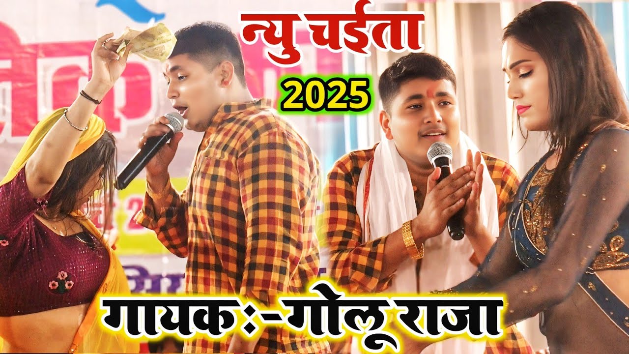 #Golu Raja का एकदम लवंडा गिरी वाला 2025 का रसदार चईता || #Chaita Bhojpuri || #Golu Raja Ka Chaita