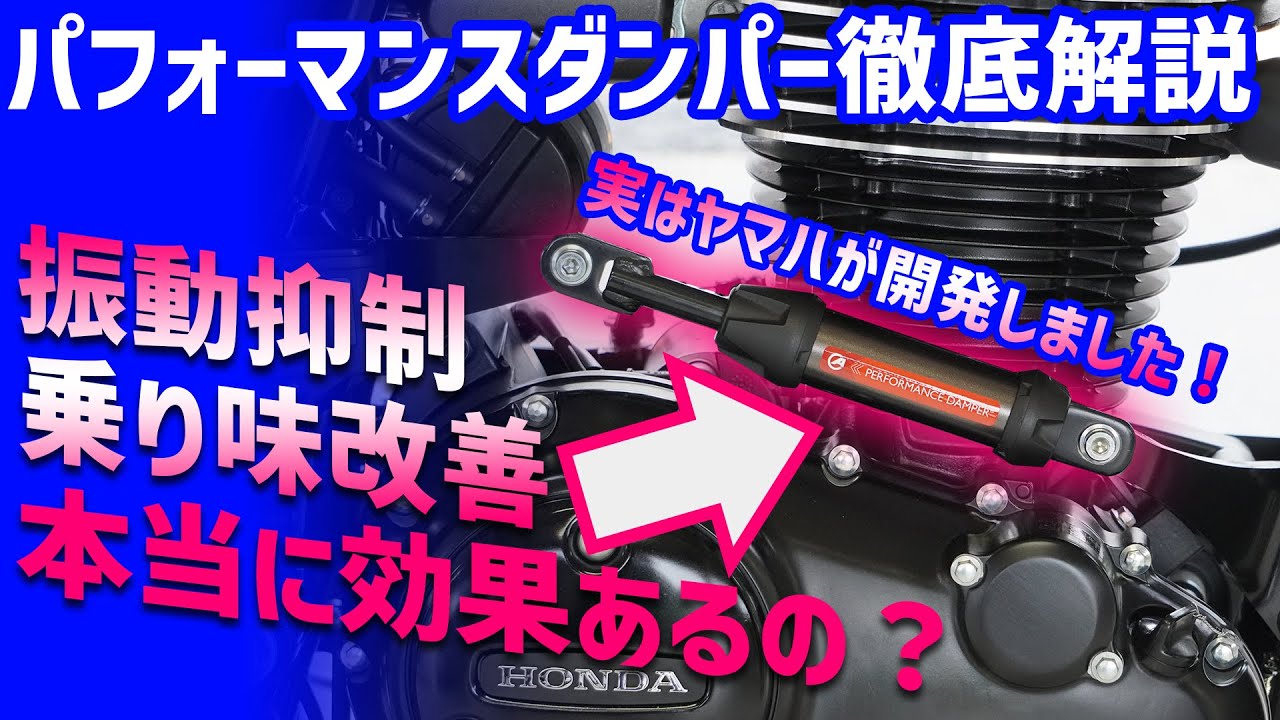 【徹底インプレ】パフォーマンスダンパーで劇的振動軽減、乗り味は激変するのか！？ #パフォーマンスダンパー #Webike #ワイズギア #アクティブ