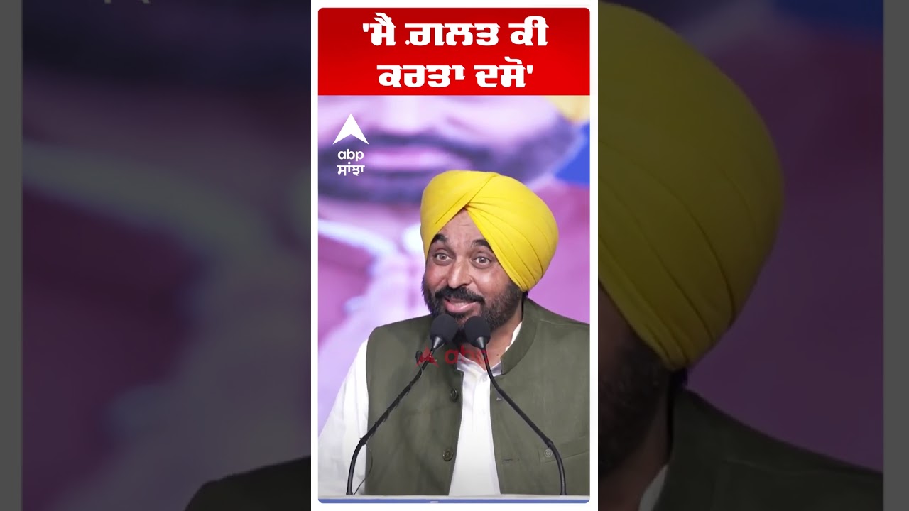 Cm Bhagwant Mann:'ਮੈਂ ਗ਼ਲਤ ਕੀ ਕਰਤਾ ਦਸੋ' | AAP Punjab |  Abp Sanjha | Shorts