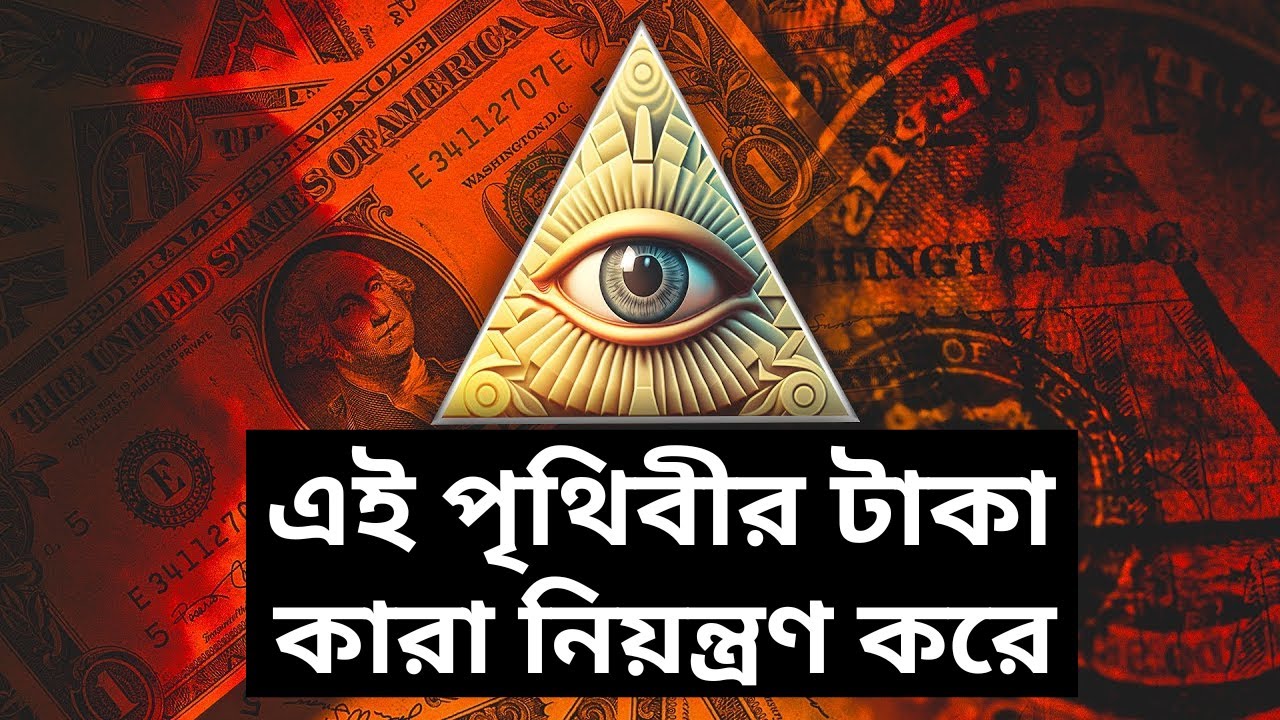 ধনীরা যে চালাকির মাধ্যমে গরিবের সম্পদ লুটে ধনী হচ্ছে ? The Money Trap 2 । টাকার ফাঁদ ২ ।