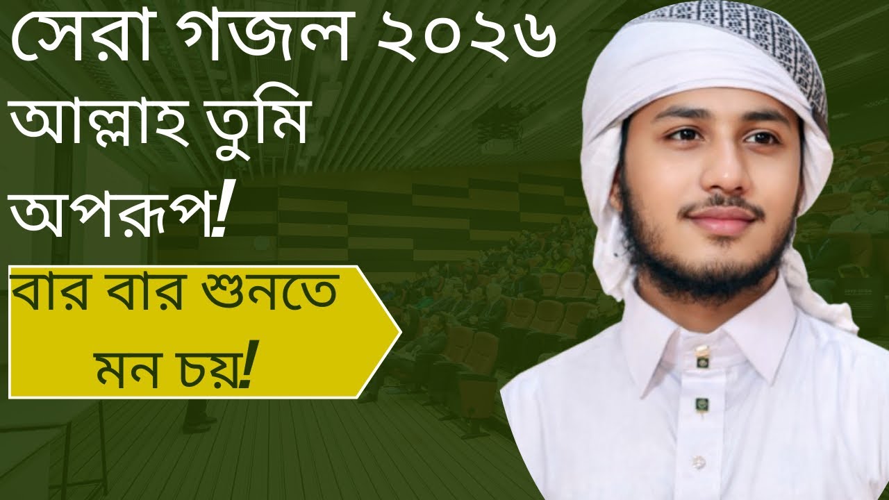 New Gojol 2026, Notun gojol 2026, আল্লাহ তুমি অপুরূপ, Gojol, Ghazal, Gajal, Gozol, Nasheed BD 2026