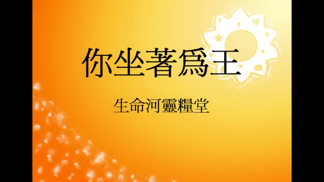 你坐著為王