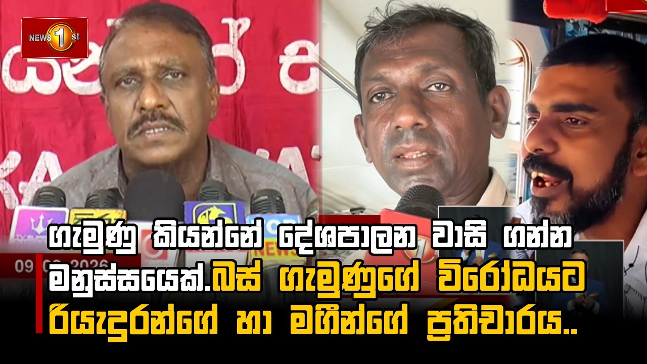 ගැමුණු කියන්නේ දේශපාලන වාසි ගන්න මනුස්සයෙක්.බස් ගැමුණුගේ විරෝධයට රියැදුරන්ගේ හා මගීන්ගේ ප්‍රතිචාරය..