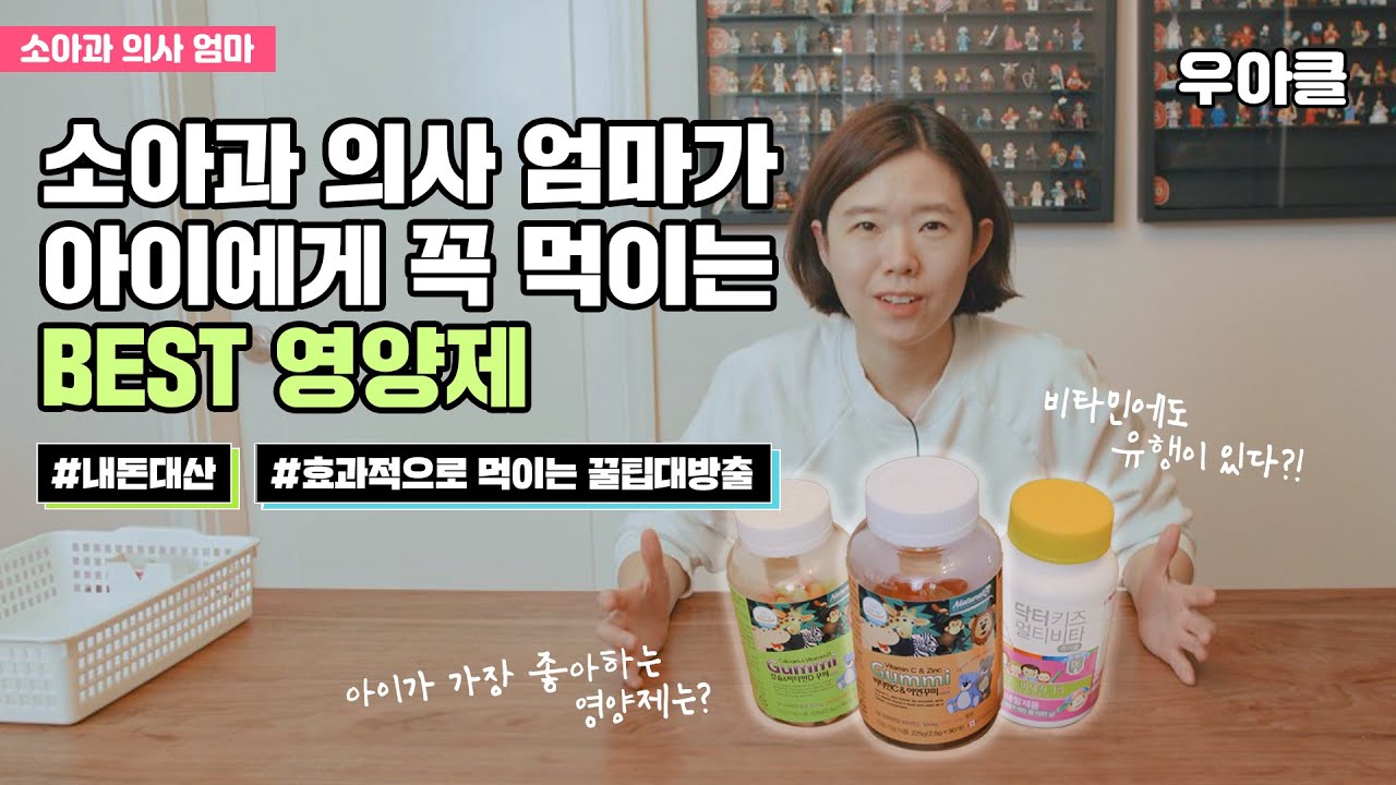 우리 아이에게 꼭 먹여야 할 비타민은?! 소아과 의사 엄마가 아이에게 꼭 챙겨주는 영양제💊 추천 | 젤리 형태, 사탕🍬 아이들 비타민 맛은 어떨까?! #내돈내산