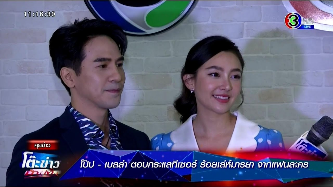 โป๊ป - เบลล่า ตอบกระแสทีเซอร์ ร้อยเล่ห์มารยา จากแฟนละคร ⱡ โต๊ะข่าวบันเทิง 25 Sep 2020