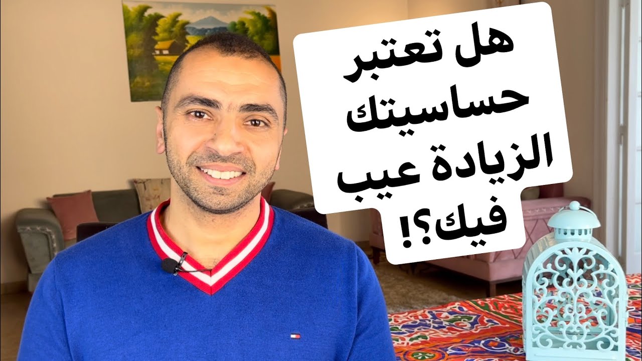 إزاي تتخلص من حساسيتك الزيادة | خواطر نفسية مع دكتور مصطفى النحاس | رمضان 2021