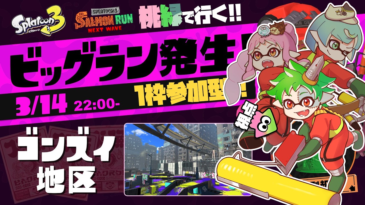 【 #ビッグラン 】今夜も桃緑ビッグラン！参加型！！【 #スプラトゥーン3 】