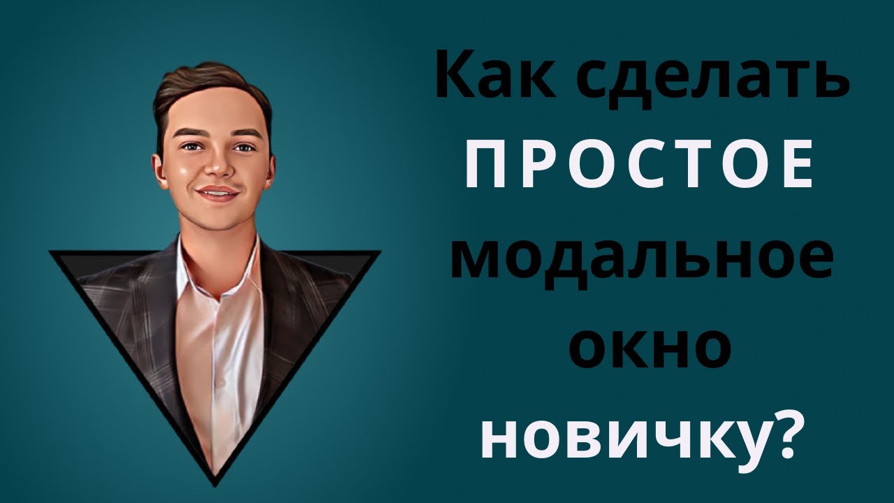 Как сделать простое модальное (popup) окно новичку? HTML, CSS, JS.