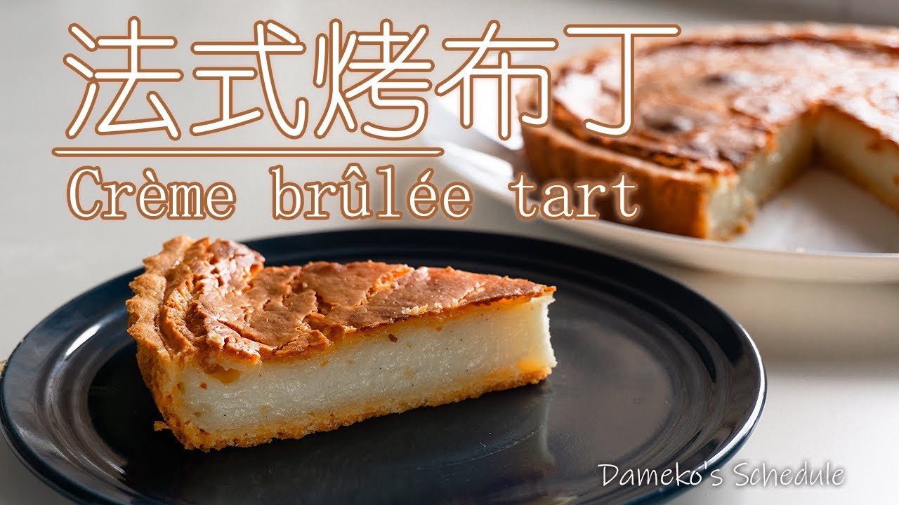 法式烤布蕾 | クリームブリュレ・タルト | Cream Brulee | 크렘브륄레