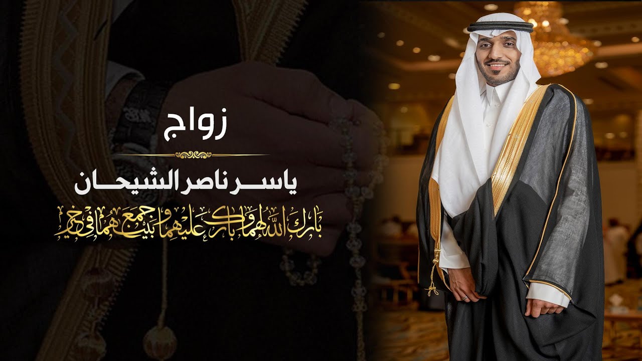 زواج/ ياسر ناصر الشيحان#قصر_السفارات_للاحتفالات