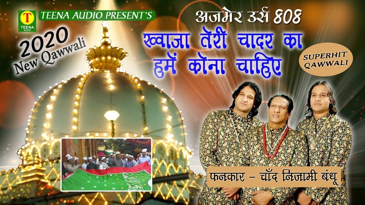 Khwaja Teri Chadar Ka # Latest Khwaja Qawwali # Sabse Sona Mera Sabir # Nizami Bandu