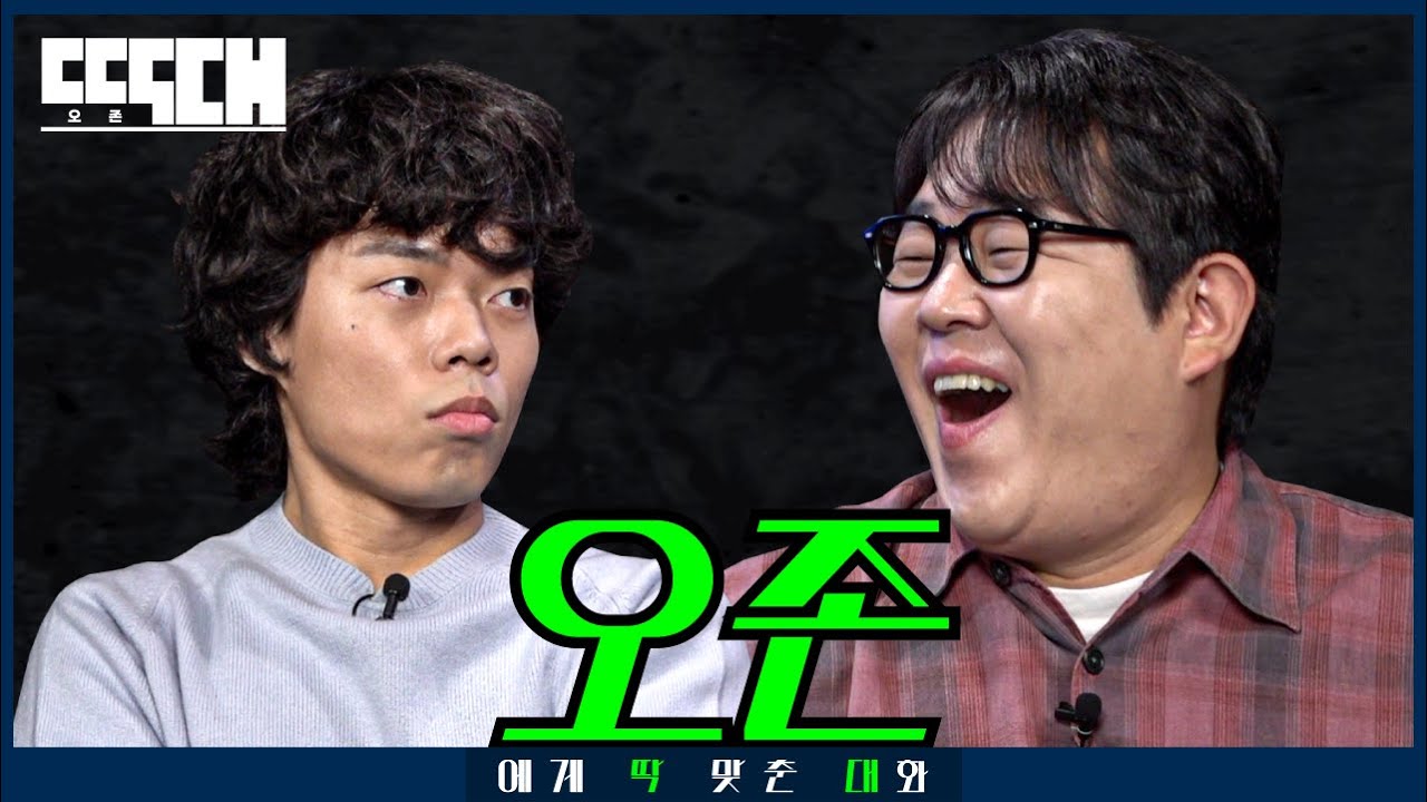 오존 vs 오톤! 절친끼리 방송 핑계로 막말 폭주하는 토크쇼 | 딱대 EP50 오존(O3ohn)