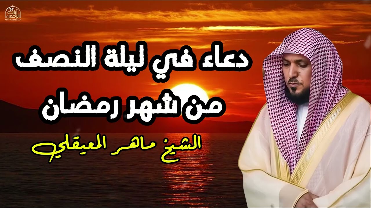 دعاء في ليله النصف من شهر رمضان 2026 ليلة رفع البلاء وقضاء الحوائج وجلب الرزق والفرج العاجل 🤲