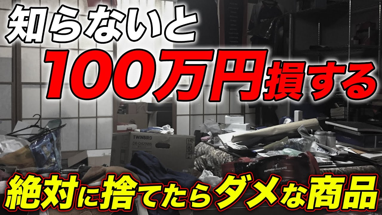 【知らないと大損！】絶対に捨てたらダメな意外と高値で売れる商品を徹底解説！