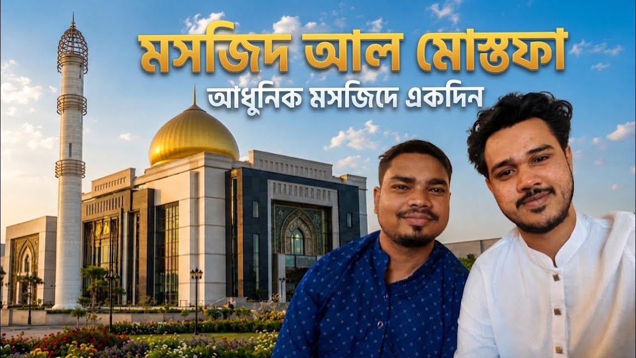 অসাধারণ এক মসজিদ! ঢাকার মাঝেই যেন মক্কা ও জেরুজালেম | মসজিদ আল মোস্তফা (সা.) | Footsteps of Hasaan
