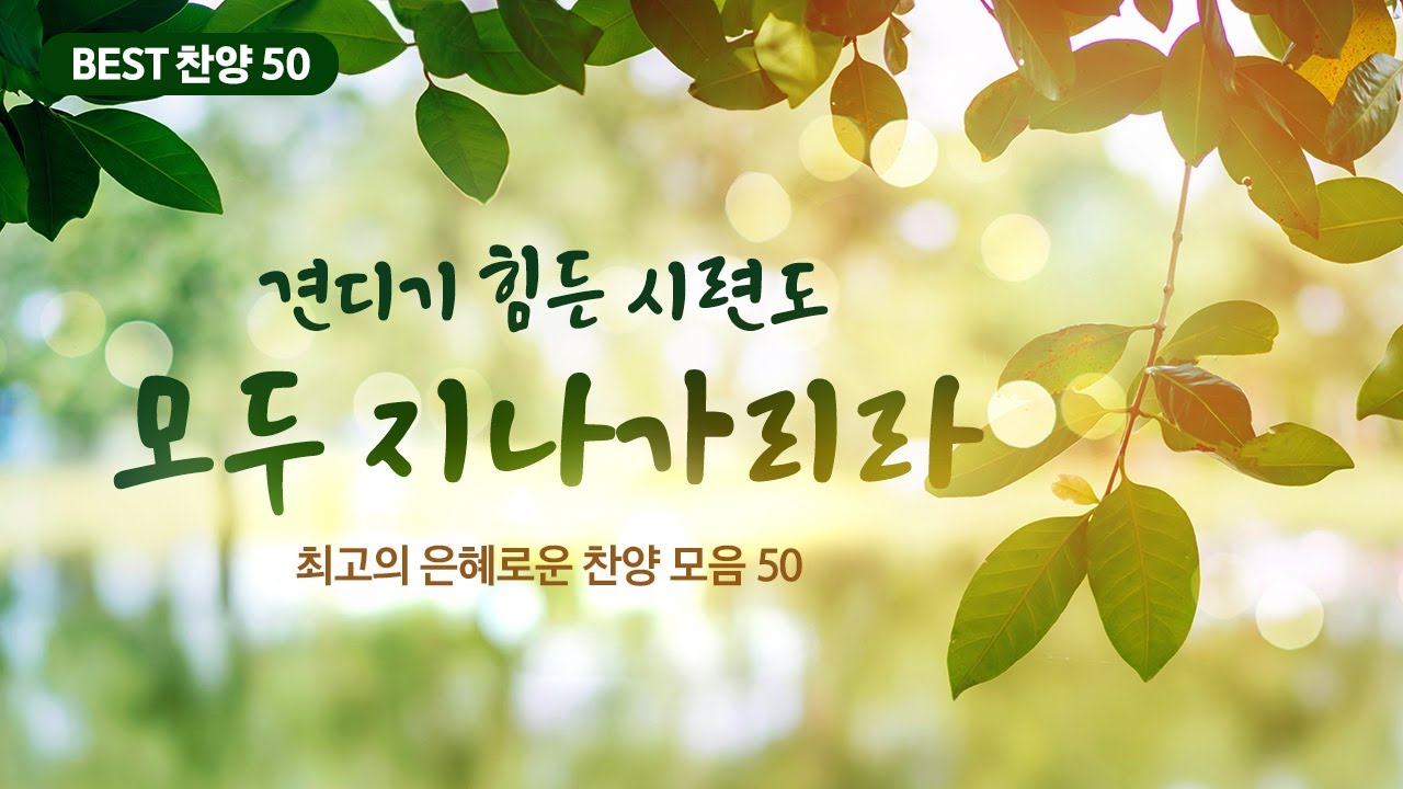 [최고의 은혜로운 찬양 모음 50] 견디기 힘든 시련도 모두 지나가리라