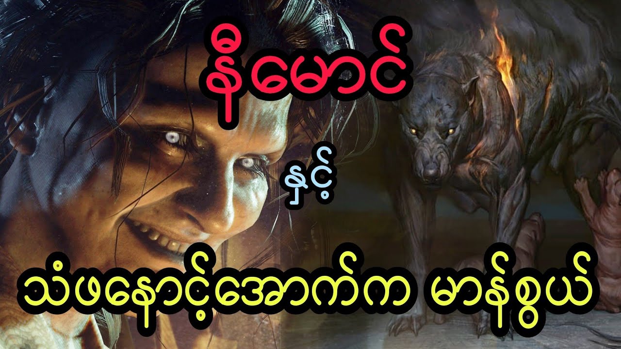 နီမောင် နှင့် သံဖနောင့်အောက်က မာန်စွယ် (ဇာတ်လမ်းအသစ်)