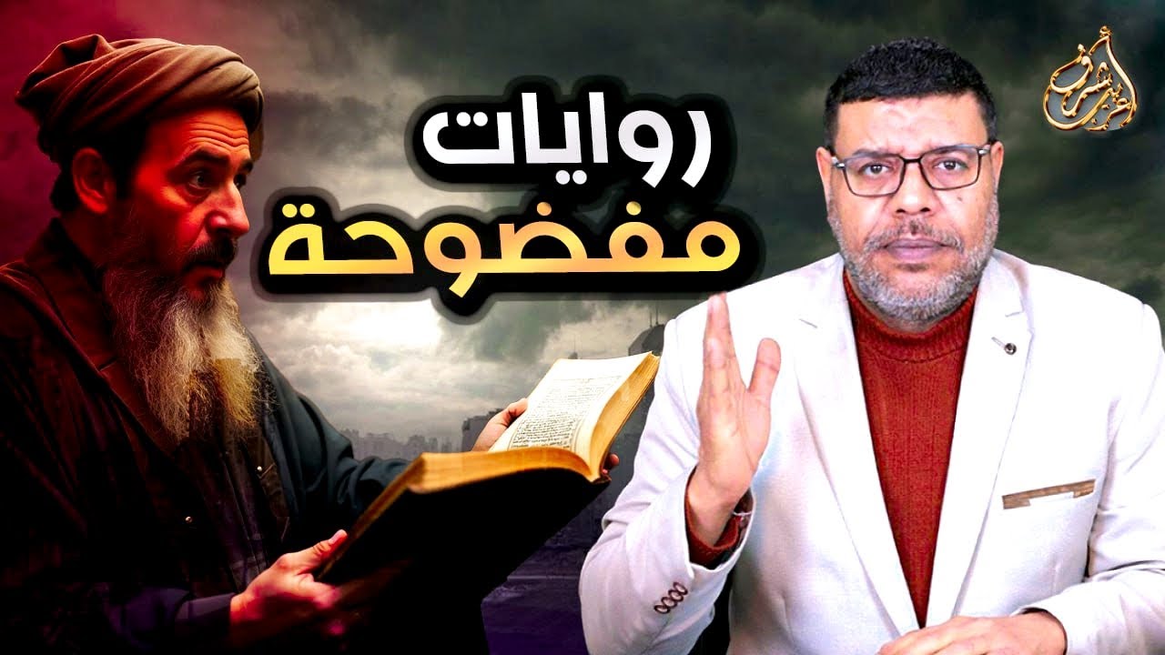 قصف جبهات و كشف روايات تطعن في ال البيت #أشرف_غريب