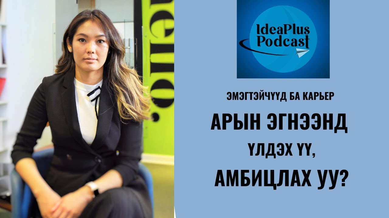 IdeaPlus Podcast #23: Д.Энхцацрал, Sumitomo Corporation