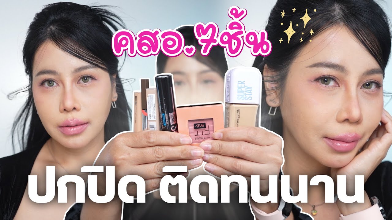แต่งหน้าติดทน กันเหงื่อทั้งวันด้วย คสอ. หลักร้อยแค่ 7 ชิ้น แต่งน้อย ปกปิดมาก | BEAUTY MOUTHSY