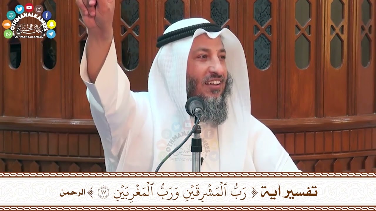 42 - تفسير آية ( رب المشرقين ورب المغربين ) - عثمان الخميس