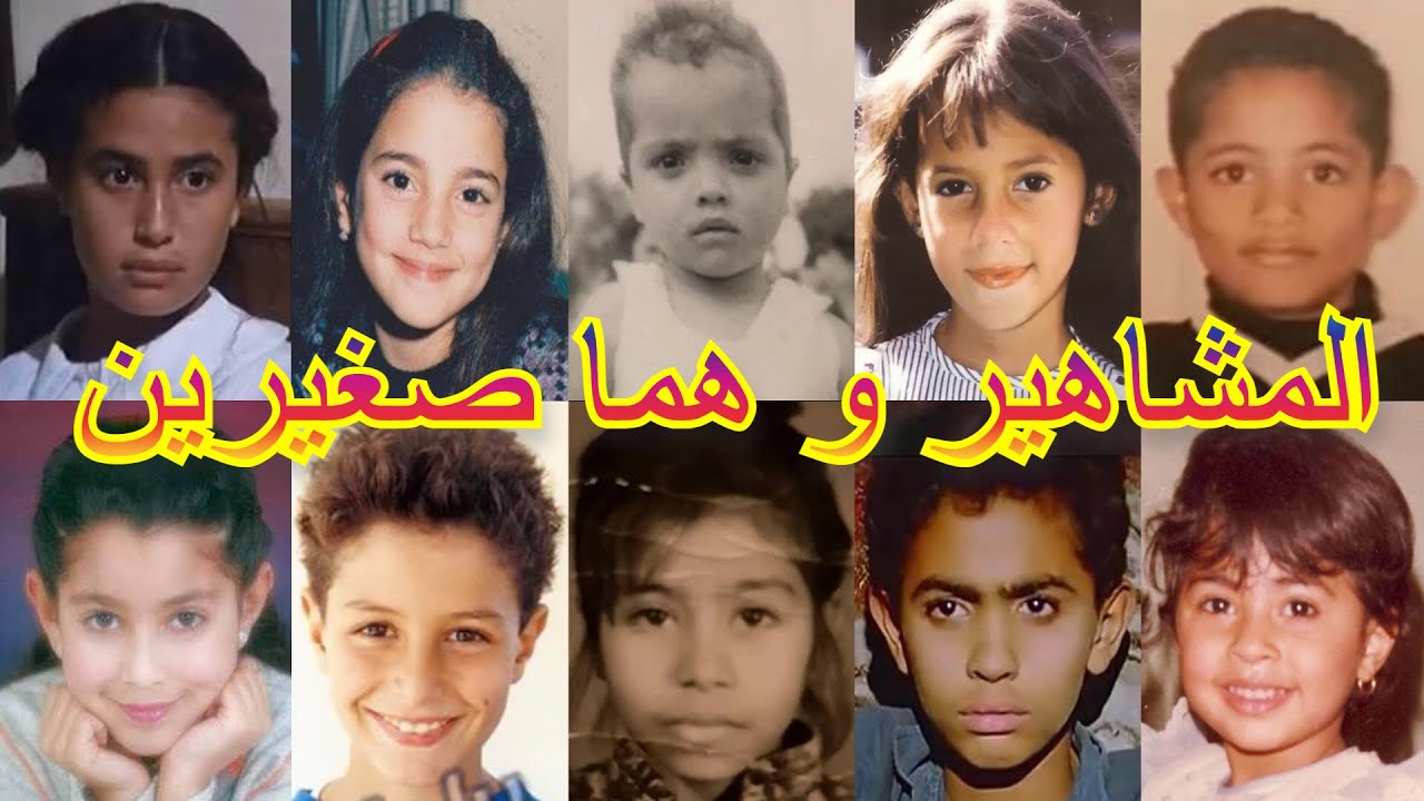 صور المشاهير وهما صغيرين
