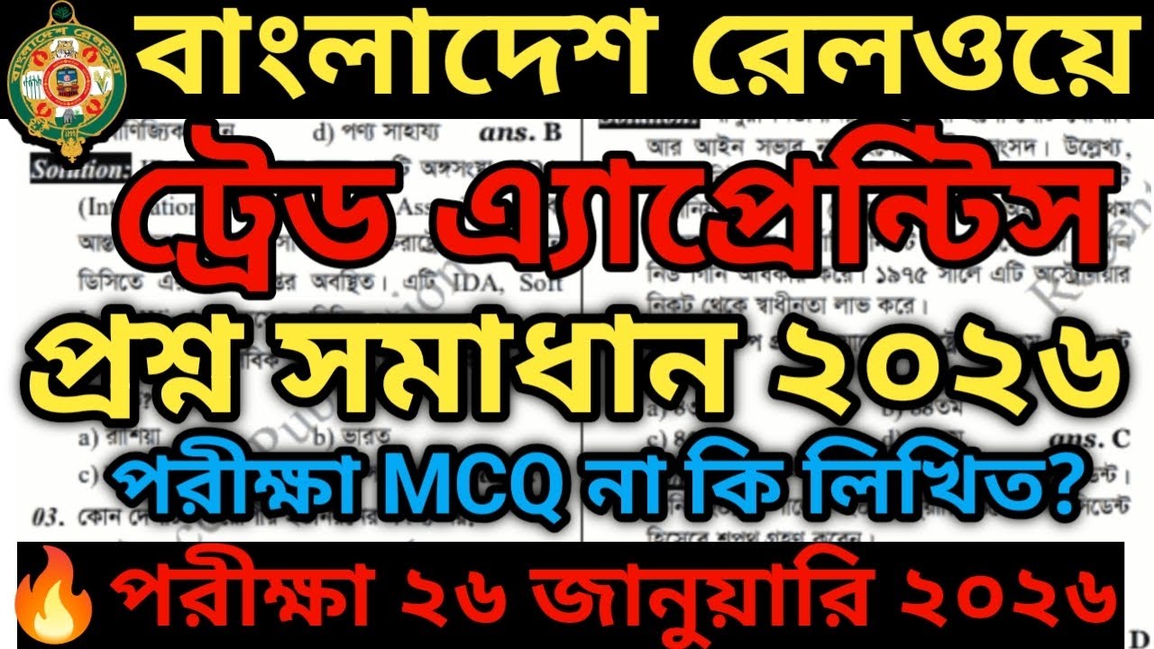 বাংলাদেশ রেলওয়ে ট্রেড এ্যাপ্রেন্টিস পরীক্ষা ২৬ জানুয়ারি ২০২৬ | Trade Apprentice Exam suggestion 2026