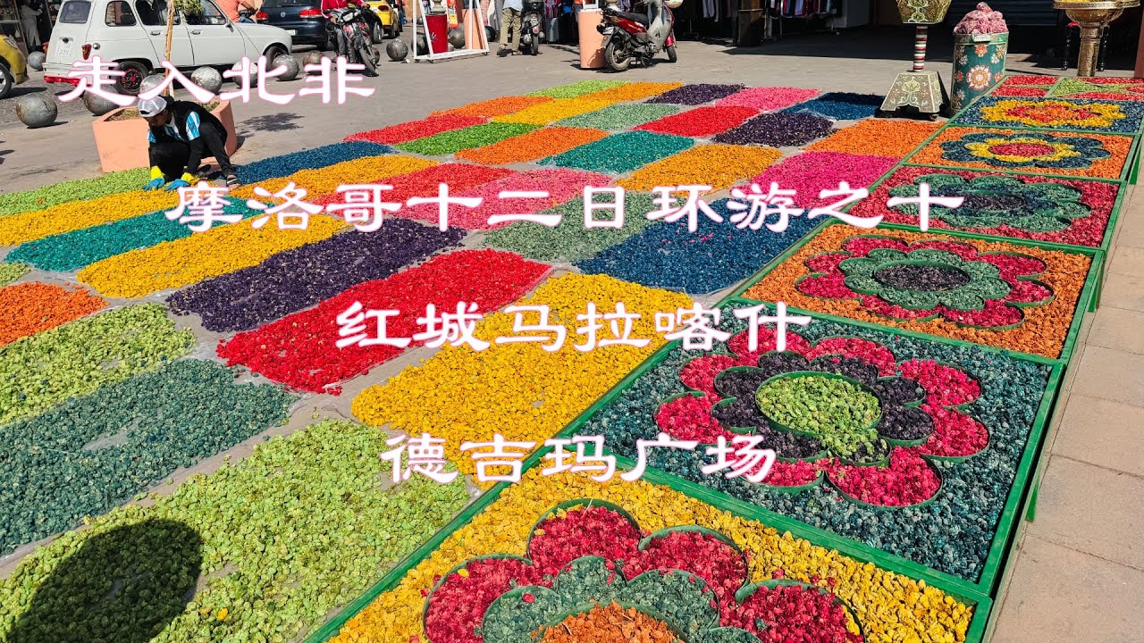 【彬彬有院】行 •1211 走入北非走入摩洛哥之十《终结篇》，马拉喀什（Marrakech）探访，德吉玛广场的舞蛇者，让我感动的团友之间的温暖，总开销和几个注意事项