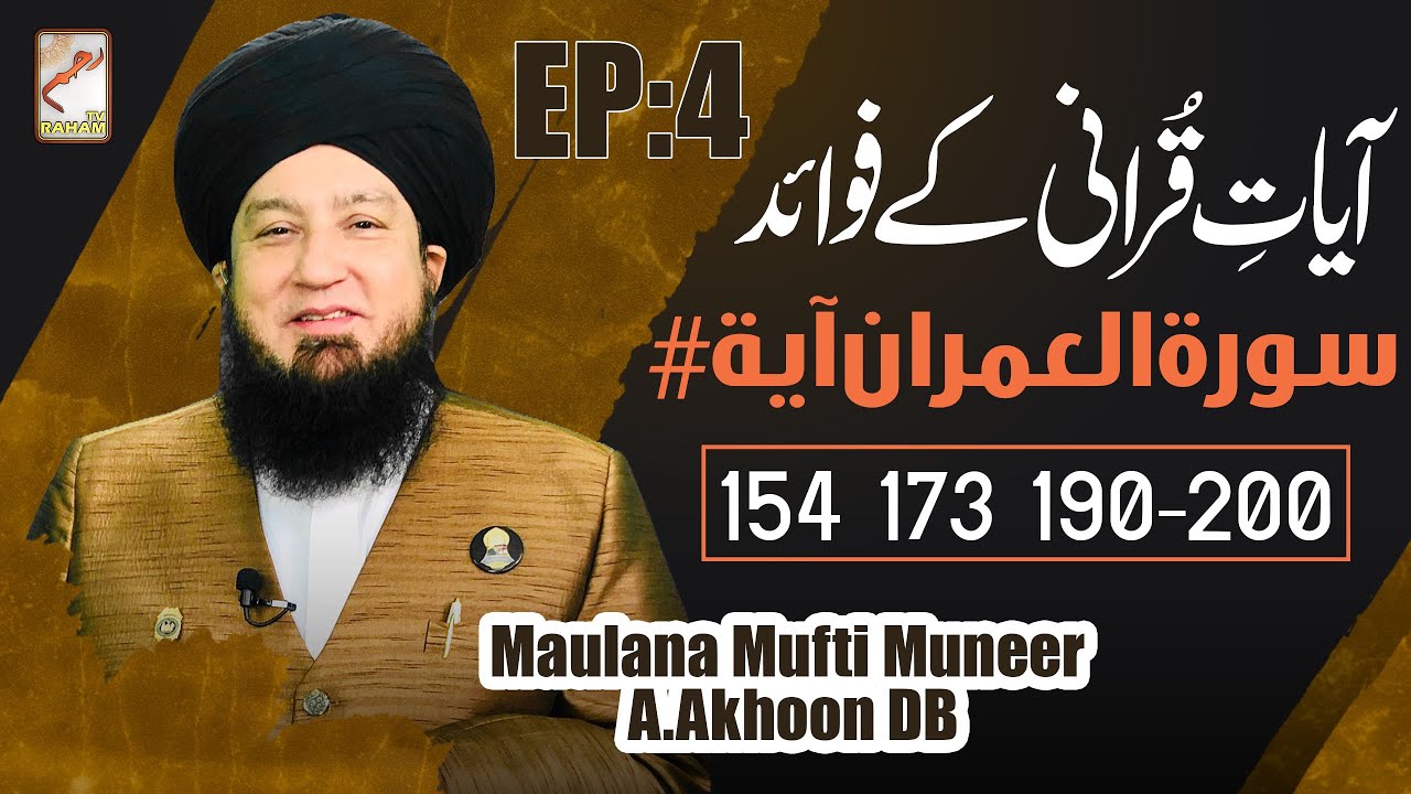 Ep:4 | Ayat Qurani Ke Fawaid | Surah Al Imran Ayat # 154,173,190-200 | Raham TV