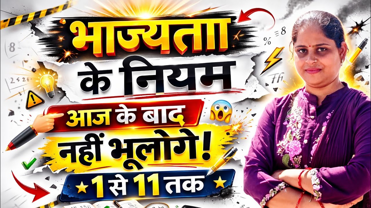 भाज्यता के नियम 😱 | Aaj ke baad nahi bhoologe! | 1 se 11 tak | Divisibility Rules Hindi