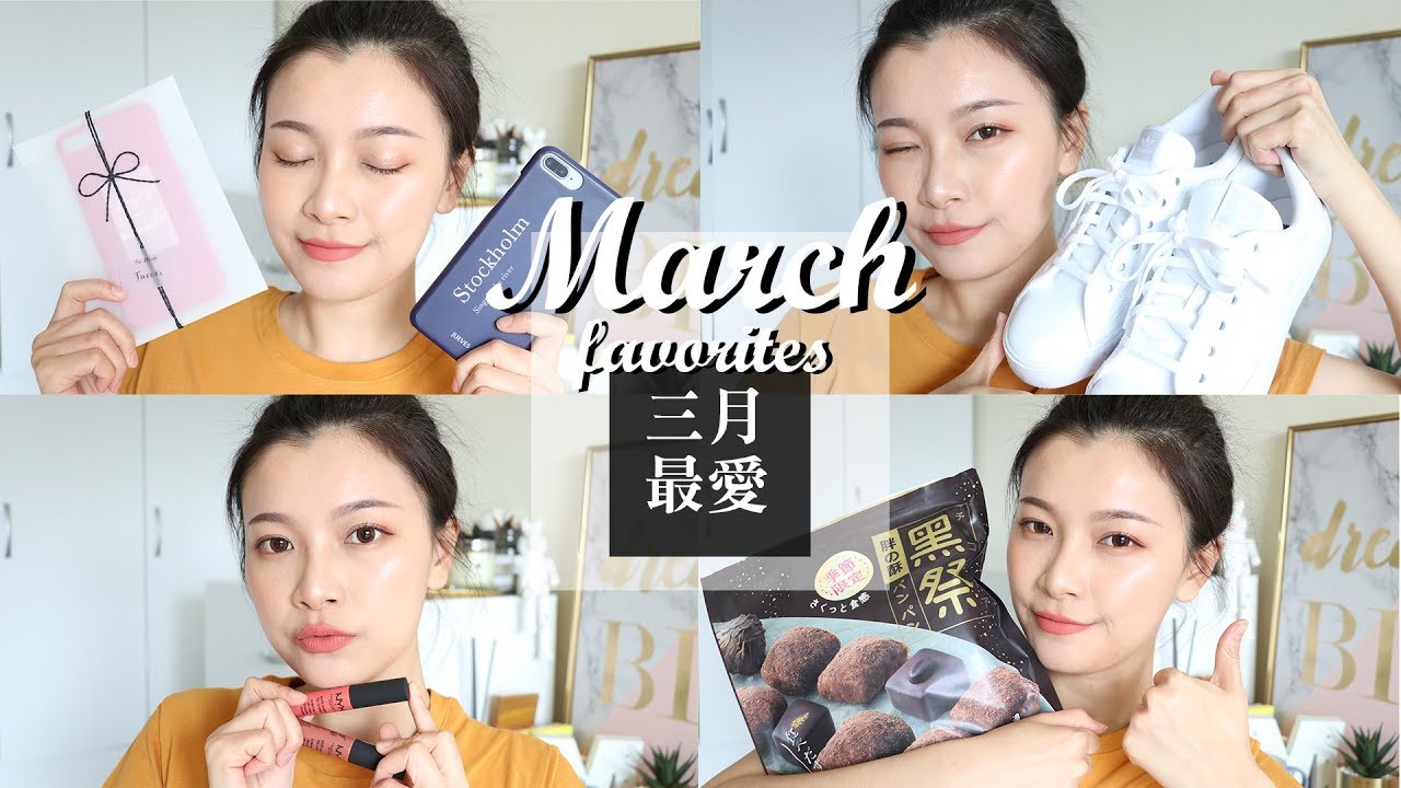 2018 三月最愛❤ 百搭小白鞋. 去角質好物. 高上大手機殼｜March Favorites｜夢露 MONROE