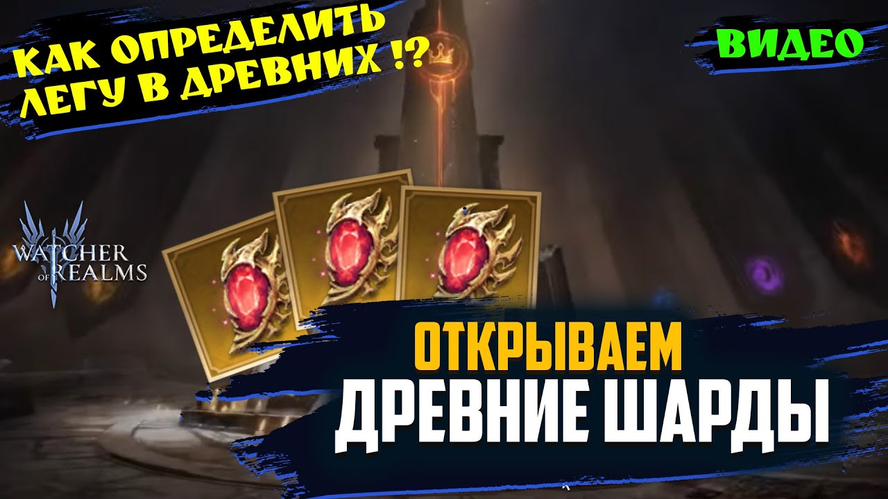 КАК ОПРЕДЕЛЯТЬ ЛЕГУ В ДРЕВНИХ !? ОТКРЫЛИ 200+ ШАРДОВ | #wor #games #watcherofrealms #ChapterXevent