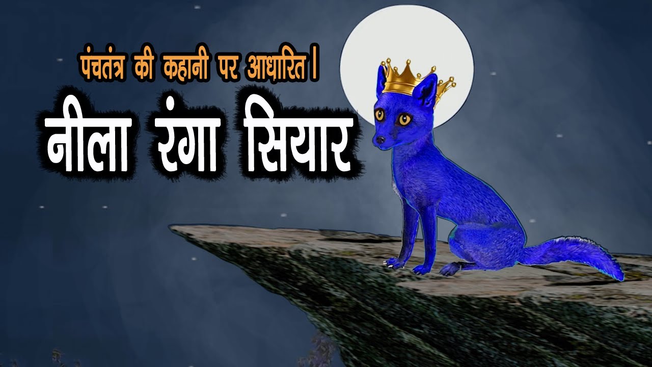 नीला रंगा सियार I मूर्ख सियार | नीला सियार रंगा सियार | धोखेबाज़ भेड़िया I धूर्त सियार I Blue Jackal