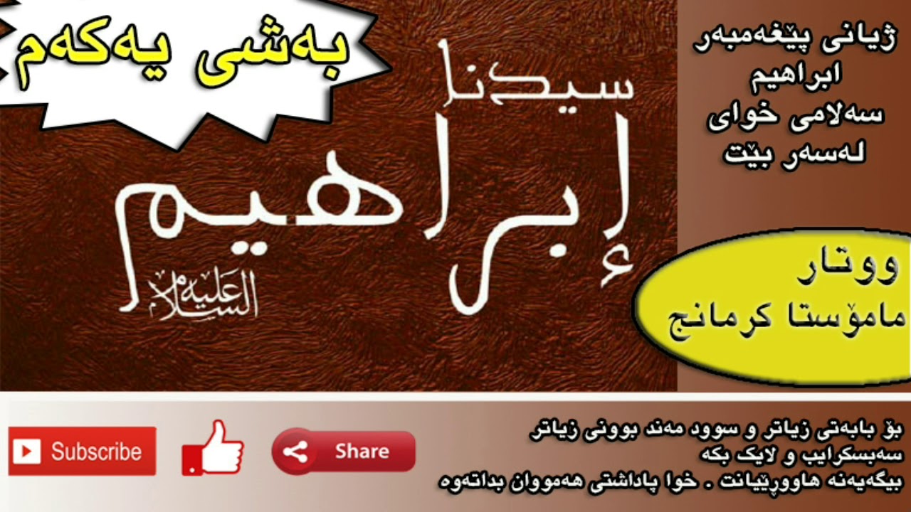 حەوتەم ووتار ، ژیانی پێغەمبەر ئیبراهیم سەلامی خوای لەسەر بێت ، بەشی یەکەم ، م.کرمانج