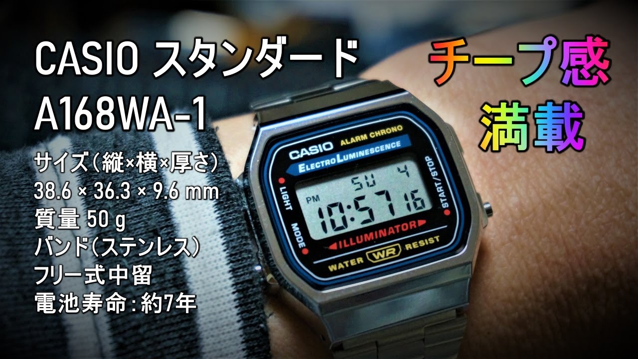 ロングセラーモデル　信頼のチープカシオ A168WA 1
