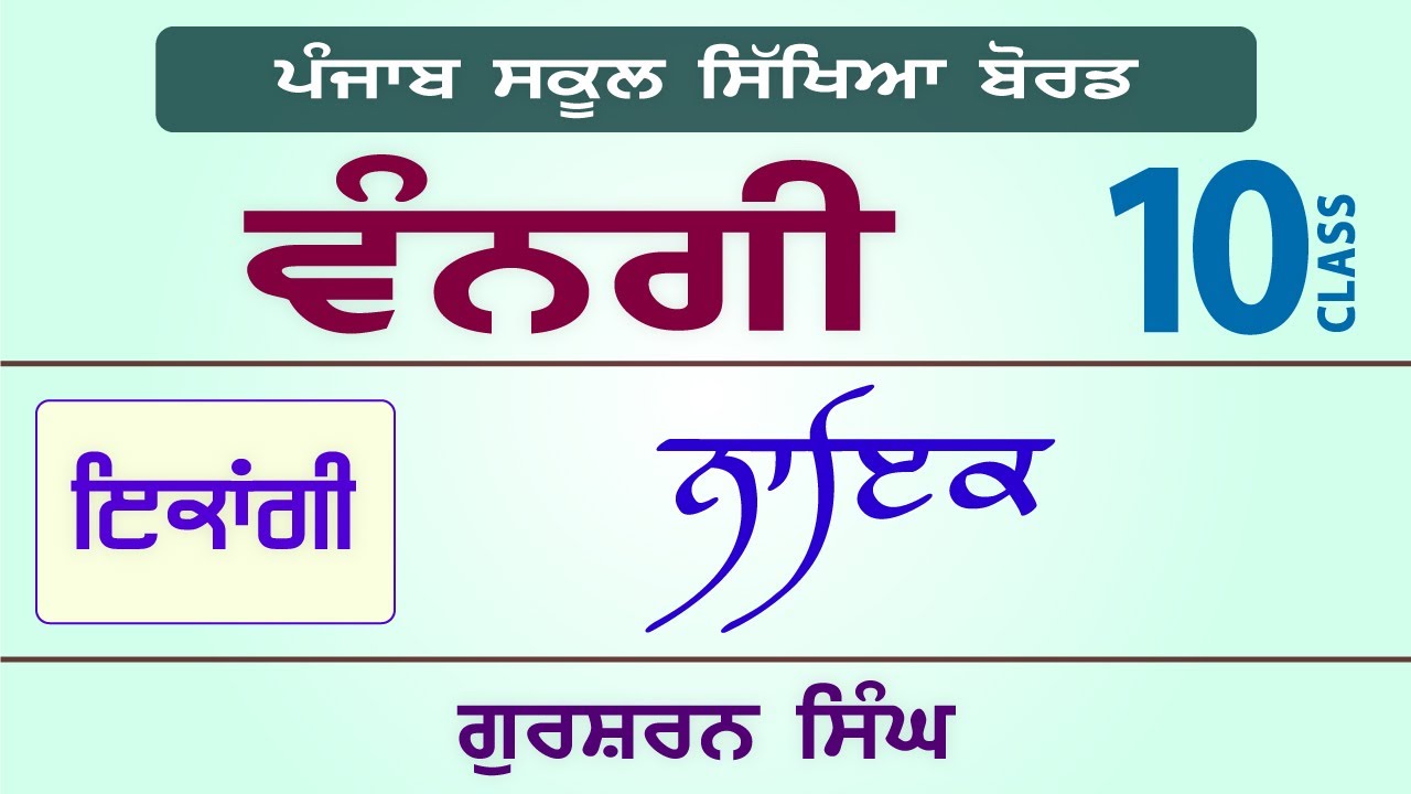 LPO-240 | PSEB Class 10 | VANGI Textbook | Nayik - Gursharan Singh