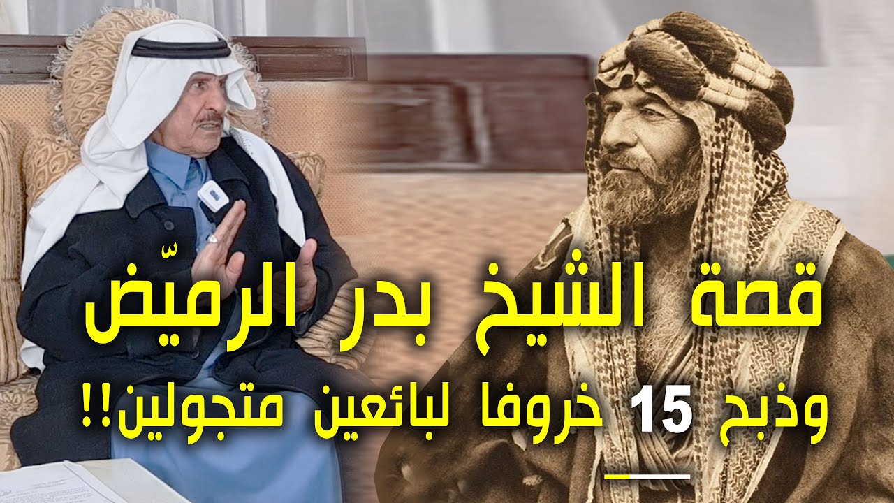 قصة الشيخ بدر الرميّض المالكي وذبحه 15 خروفا لبائعين متجولين - العميد غالب بن ثامر السعدون