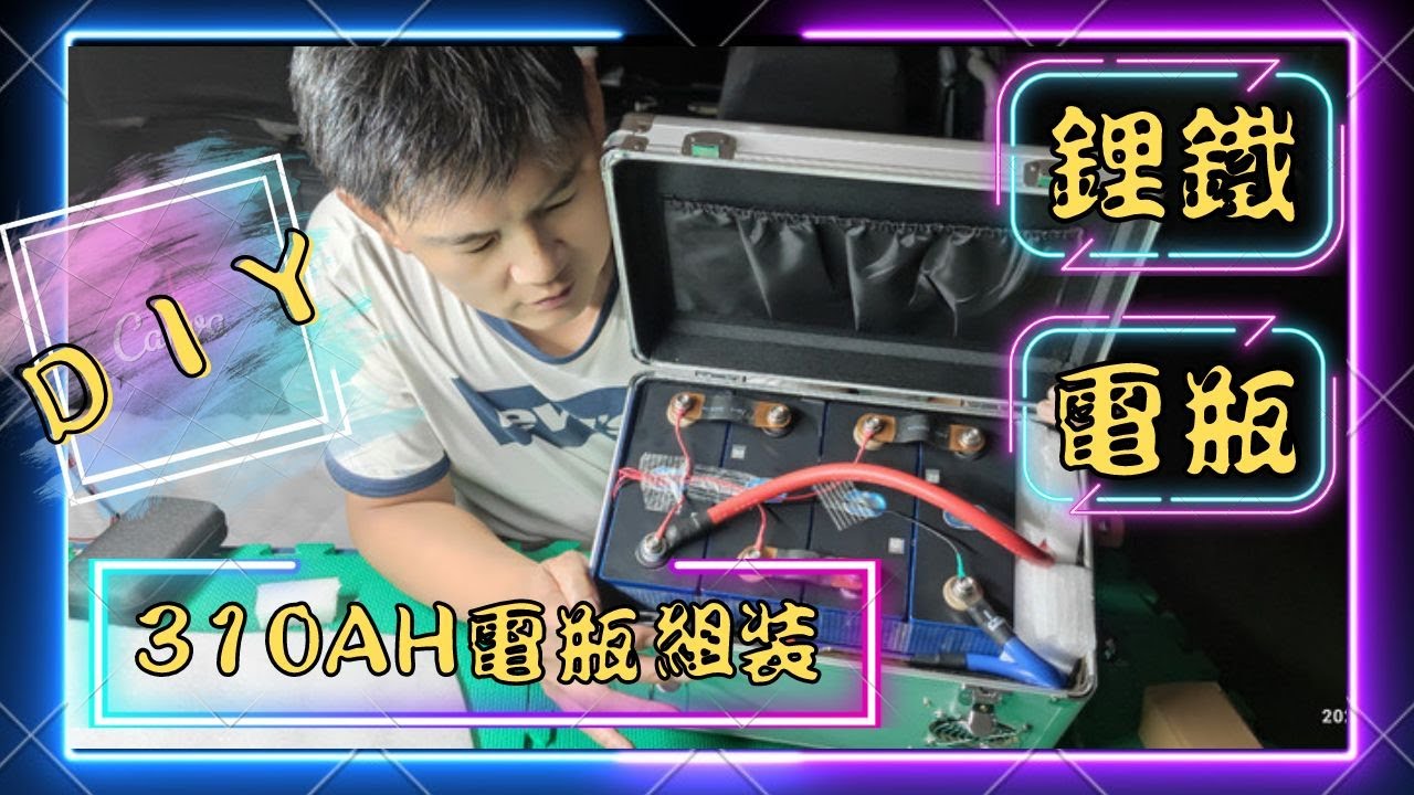 DIY鋰電瓶就是這麼簡單，310AH磷酸鐵鋰電瓶組裝分享｜DIY LiFePO4 battery 12V 310AH｜超能老爸 ｜#得利卡 #Delica  #camper #DIY