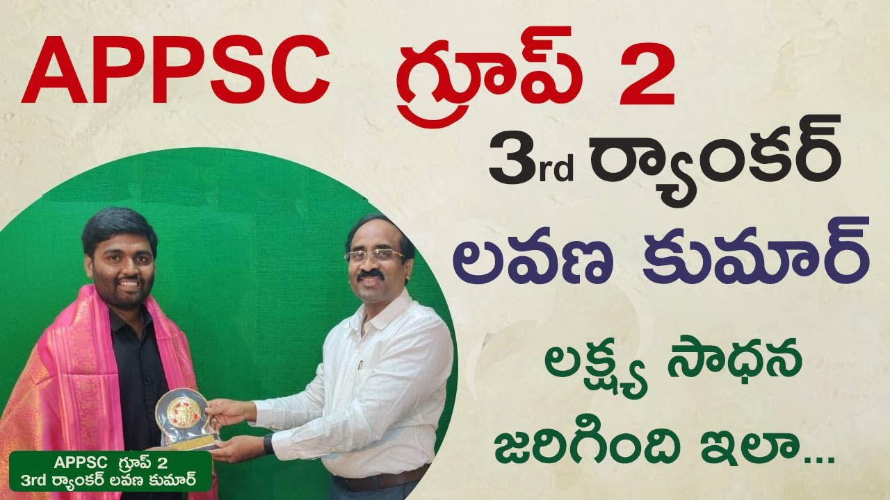 గ్రూప్ 2 : స్టేట్ 3rd ర్యాంకర్ లవణ కుమార్ లక్ష్య సాధన .