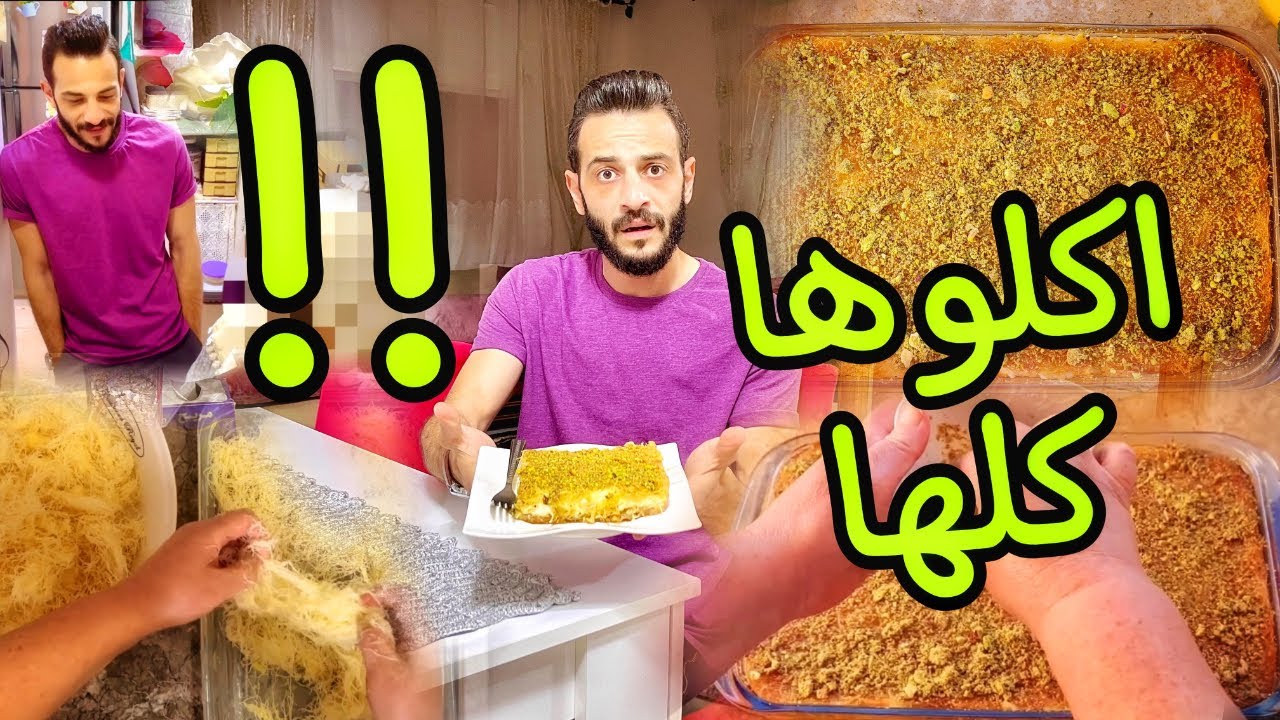 مراتي و اختها جاهم الوحم على اكل الكنافة فى رمضان | حماتى  عملتها فى نص ساعة وهما كلوها فى دقيقة ! ؟