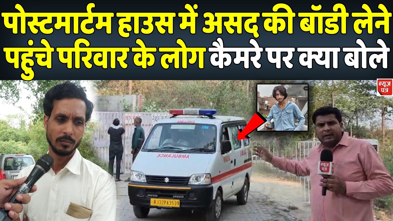आरोपी Asad की बॉडी लेने पहुंचे परिवार वाले कैमरे पर एनकाउंटर को लेकर क्या बोले। News Patra