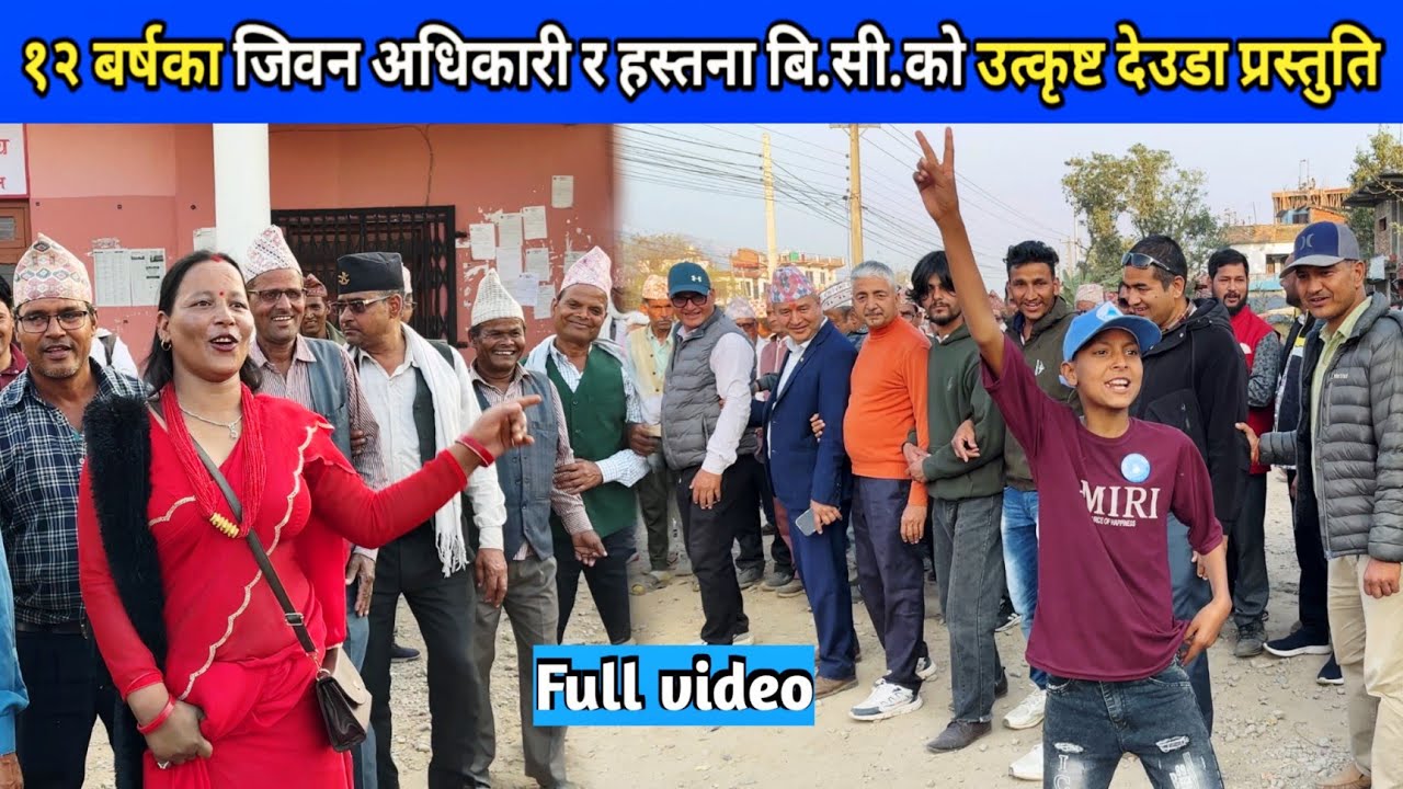 १२ बर्षका जिवन अधिकारी र हस्तना बि.सी.को उत्कृष्टदेउडा प्रस्तुति/ New Deuda Song/ Nepali Deuda 